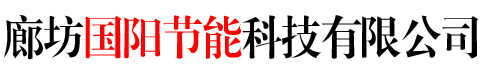 廊坊國陽節能科技有限公司